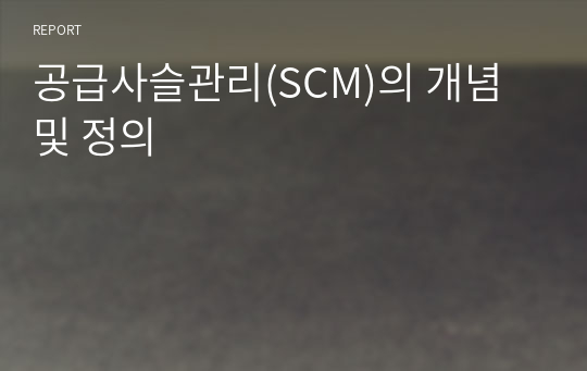 공급사슬관리(SCM)의 개념 및 정의