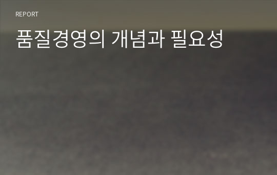 품질경영의 개념과 필요성