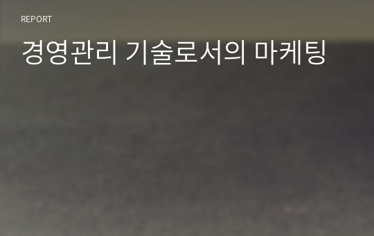 경영관리 기술로서의 마케팅