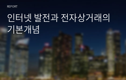 인터넷 발전과 전자상거래의 기본개념