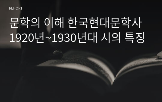 문학의 이해 한국현대문학사 1920년~1930년대 시의 특징