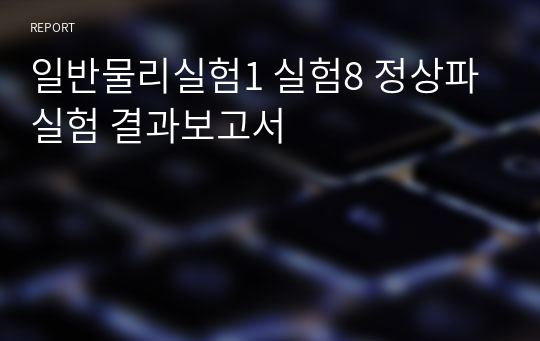 일반물리실험1 실험8 정상파실험 결과보고서