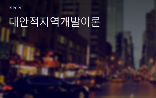 대안적지역개발이론