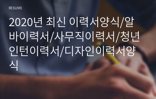 2020년 최신 이력서양식/알바이력서/사무직이력서/청년인턴이력서/디자인이력서양식