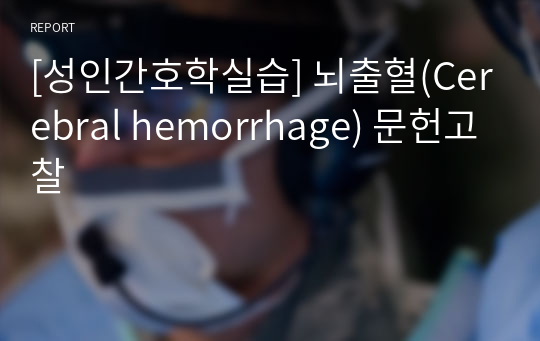 [성인간호학실습] 뇌출혈(Cerebral hemorrhage) 문헌고찰