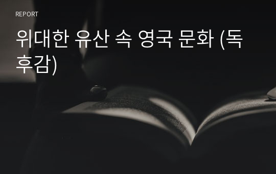 위대한 유산 속 영국 문화 (독후감)