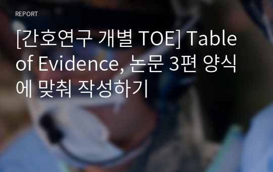 [A+사진첨부] [간호연구 개별 TOE] Table of Evidence, 논문 3편 양식에 맞춰 작성하기