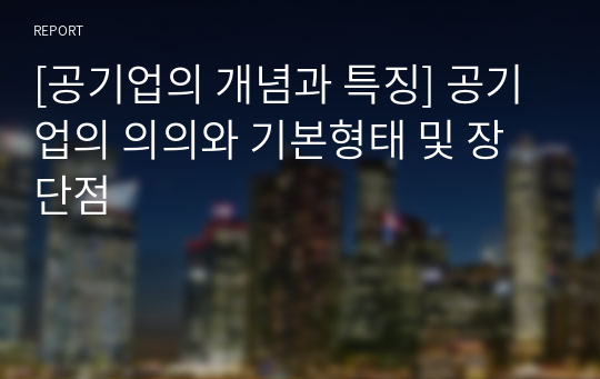 [공기업의 개념과 특징] 공기업의 의의와 기본형태 및 장단점