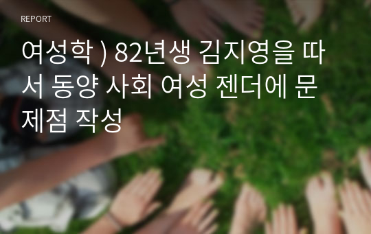 여성학 ) 82년생 김지영을 따서 동양 사회 여성 젠더에 문제점 작성