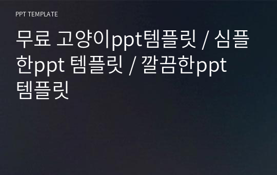 무료 고양이ppt템플릿 / 심플한ppt 템플릿 / 깔끔한ppt 템플릿