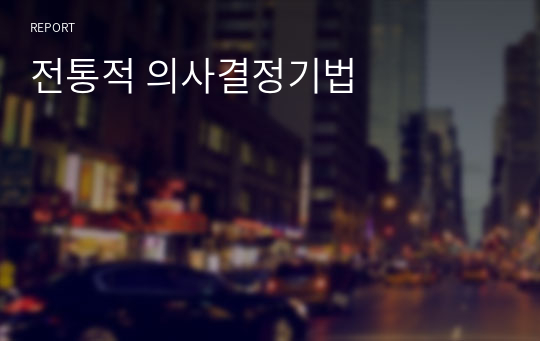 전통적 의사결정기법