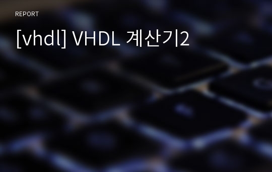 [vhdl] VHDL 계산기2