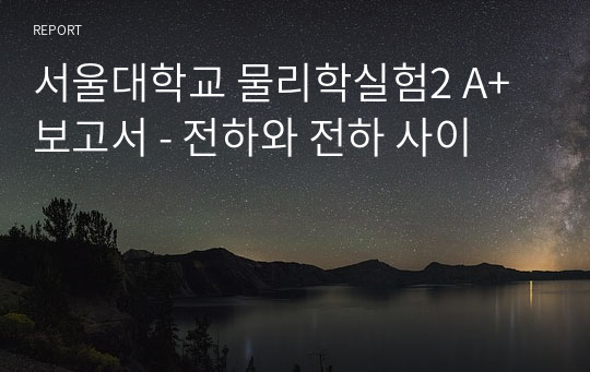 서울대학교 물리학실험2 A+ 보고서 - 전하와 전하 사이