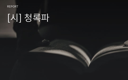 [시] 청록파