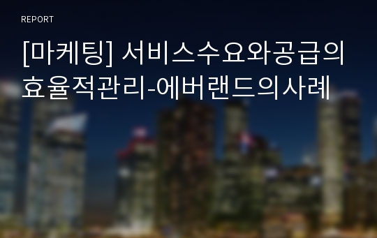 [마케팅] 서비스수요와공급의효율적관리-에버랜드의사례