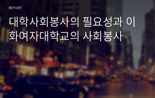 대학사회봉사의 필요성과 이화여자대학교의 사회봉사