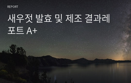 새우젓 발효 및 제조 결과레포트 A+