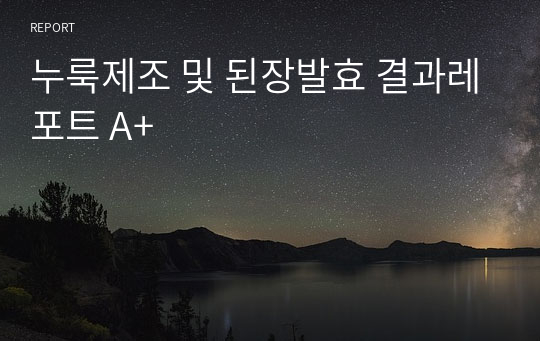 누룩제조 및 된장발효 결과레포트 A+