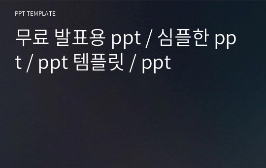 무료 발표용 ppt / 심플한 ppt / ppt 템플릿 / ppt