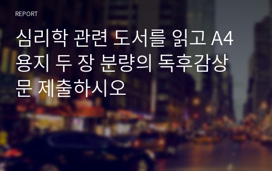 심리학 관련 도서를 읽고 A4용지 두 장 분량의 독후감상문 제출하시오