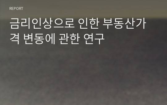 금리인상으로 인한 부동산가격 변동에 관한 연구