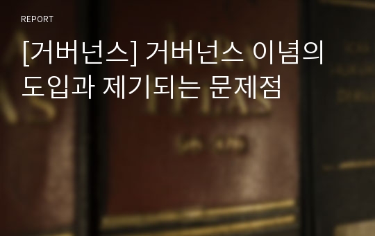 [거버넌스] 거버넌스 이념의 도입과 제기되는 문제점