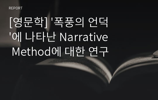 [영문학] &#039;폭풍의 언덕&#039;에 나타난 Narrative Method에 대한 연구