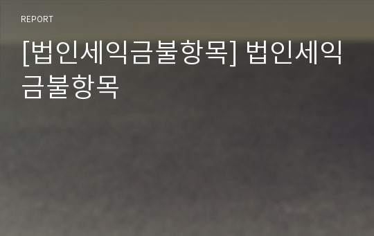 [법인세익금불항목] 법인세익금불항목