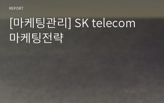 [마케팅관리] SK telecom 마케팅전략