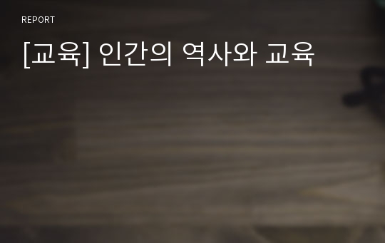 [교육] 인간의 역사와 교육