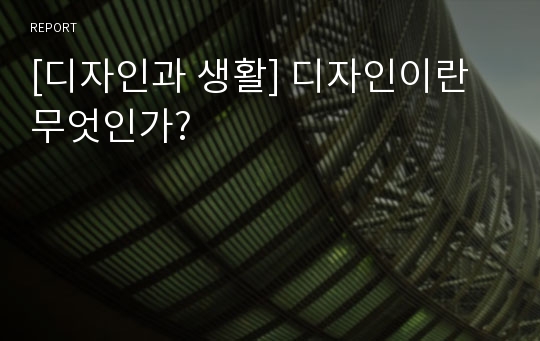 [디자인과 생활] 디자인이란 무엇인가?