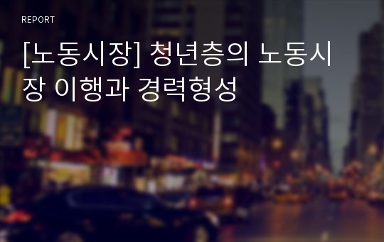 [노동시장] 청년층의 노동시장 이행과 경력형성