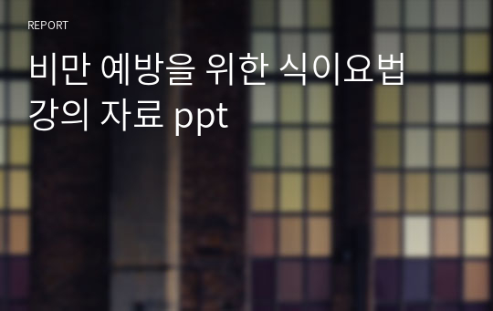 비만 예방을 위한 식이요법 강의 자료 ppt