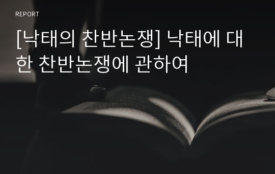 [낙태의 찬반논쟁] 낙태에 대한 찬반논쟁에 관하여