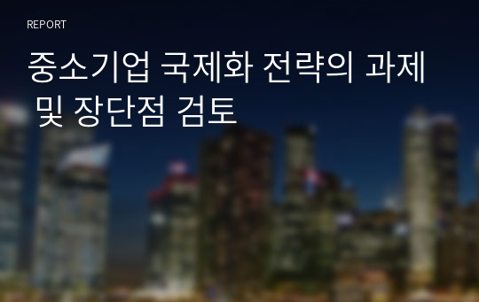 중소기업 국제화 전략의 과제 및 장단점 검토