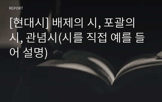 [현대시] 배제의 시, 포괄의 시, 관념시(시를 직접 예를 들어 설명)