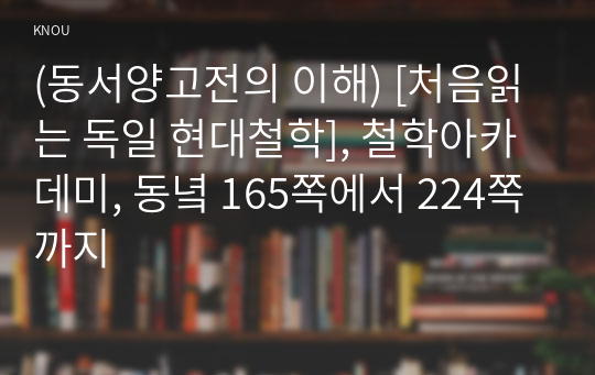 (동서양고전의 이해) [처음읽는 독일 현대철학], 철학아카데미, 동녘 165쪽에서 224쪽까지