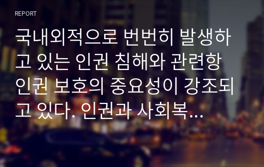 국내외적으로 번번히 발생하고 있는 인권 침해와 관련항 인권 보호의 중요성이 강조되고 있다. 인권과 사회복지의 관계