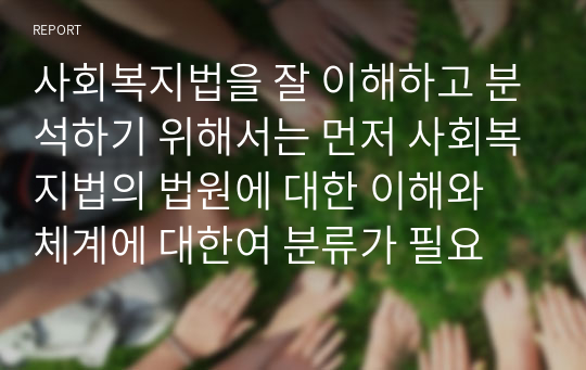 사회복지법을 잘 이해하고 분석하기 위해서는 먼저 사회복지법의 법원에 대한 이해와 체계에 대한여 분류가 필요