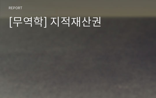 [무역학] 지적재산권