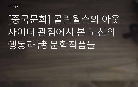 [중국문화] 콜린윌슨의 아웃사이더 관점에서 본 노신의 행동과 諸 문학작품들