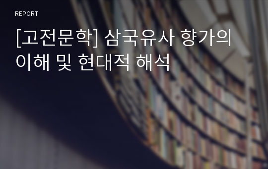 [고전문학] 삼국유사 향가의 이해 및 현대적 해석