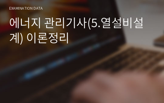 에너지 관리기사(5.열설비설계) 이론정리