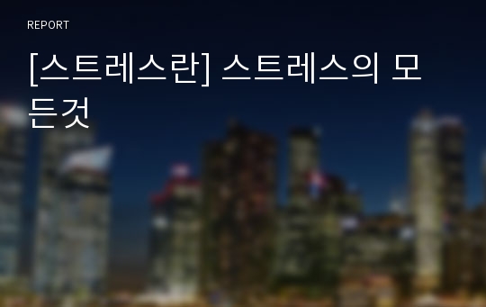 [스트레스란] 스트레스의 모든것