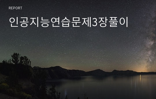 인공지능연습문제3장풀이