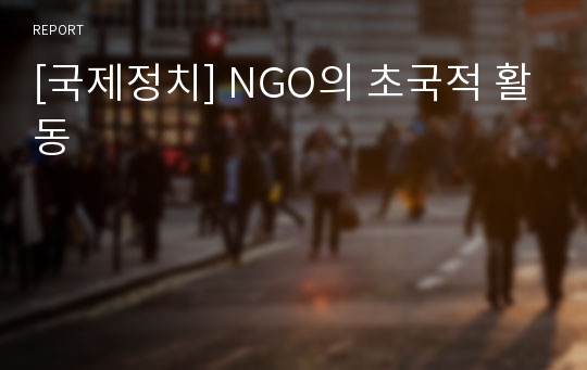 [국제정치] NGO의 초국적 활동