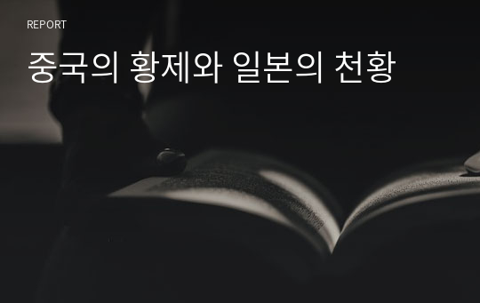 중국의 황제와 일본의 천황