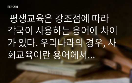  평생교육은 강조점에 따라 각국이 사용하는 용어에 차이가 있다. 우리나라의 경우, 사회교육이란 용어에서 현재는 평생교육이란 이념적 용어로 정착되었다. 하지만 평생교육이란 용어 또한 한계점이 제기되면서 평생학습이란 용어 논의가 있다. 세계 각국의 용어와 우리나라의 평생교육의 여건을 고려하여 우리실정에 가장 적합한 용어를 제시하시오. 이때 평생교육이란 용어의 