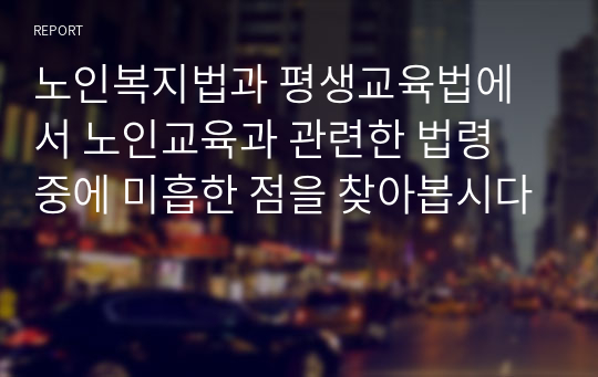 노인복지법과 평생교육법에서 노인교육과 관련한 법령 중에 미흡한 점을 찾아봅시다