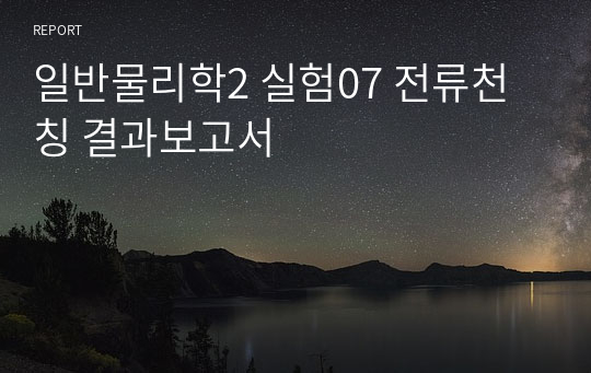 일반물리학2 실험07 전류천칭 결과보고서